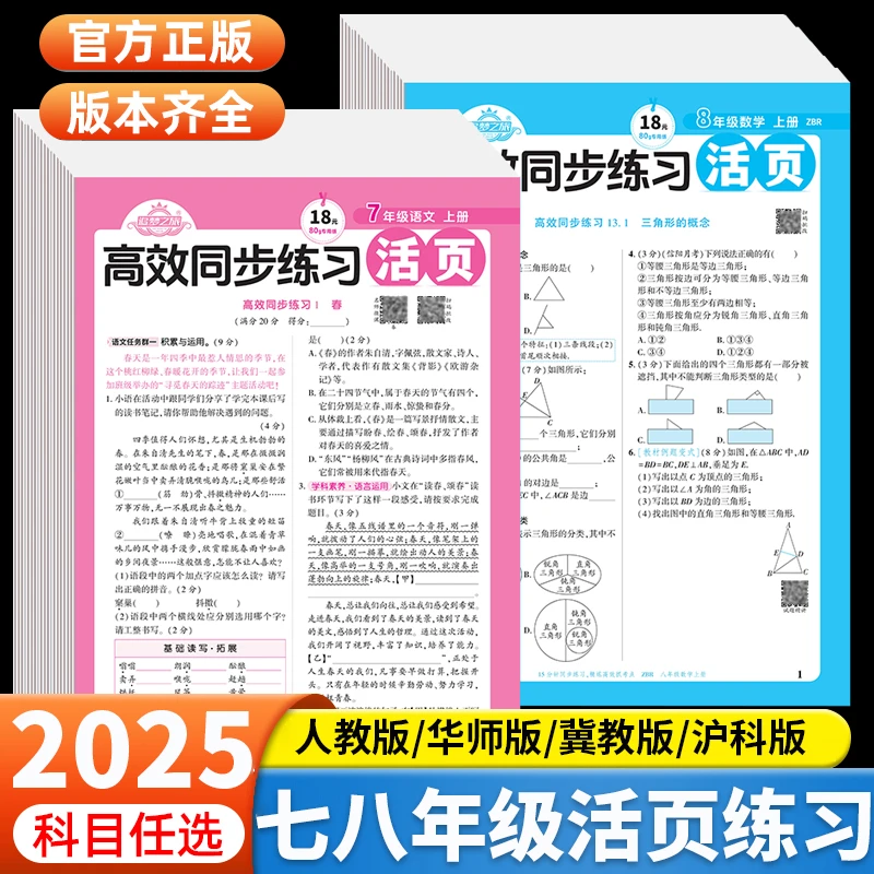 2025秋七年级上语数英活页同步练习默写人教冀教沪科初中活页检测