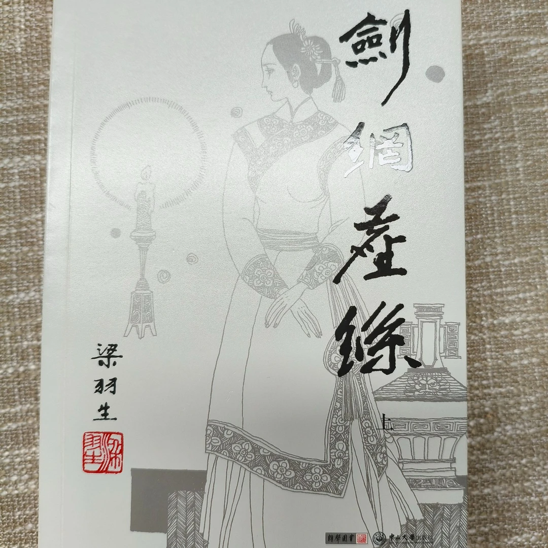 【库存书】新版 剑网尘丝 梁羽生小说 外观瑕疵介意慎拍