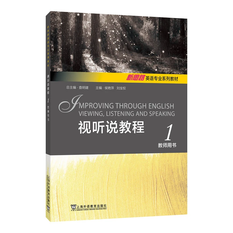 视听说教程(1)(教师用书)-新思路英语专业系列教材 新华正版书籍