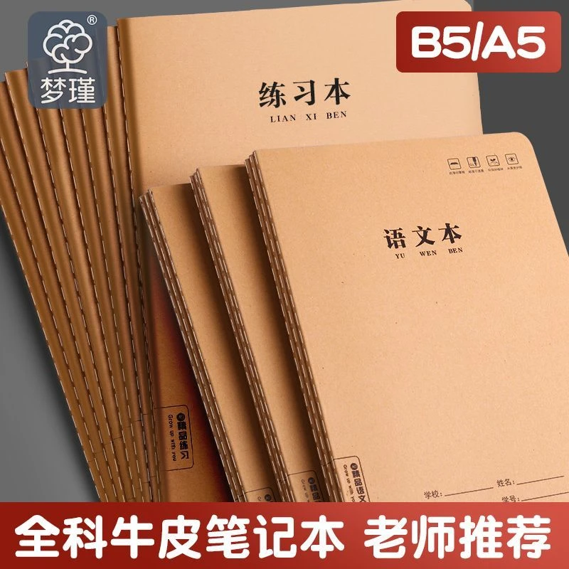 16K作业本加厚牛皮数学语文作文英语数学初中高中生专用批发本子