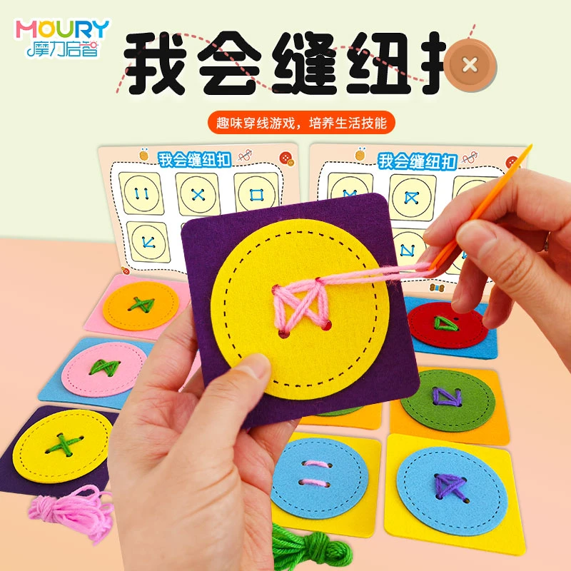 儿童手工缝纽扣穿针线蒙氏幼儿园生活区小学生不织布材料教玩具