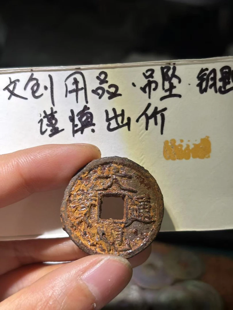 大观折三铁钱 钥匙扣