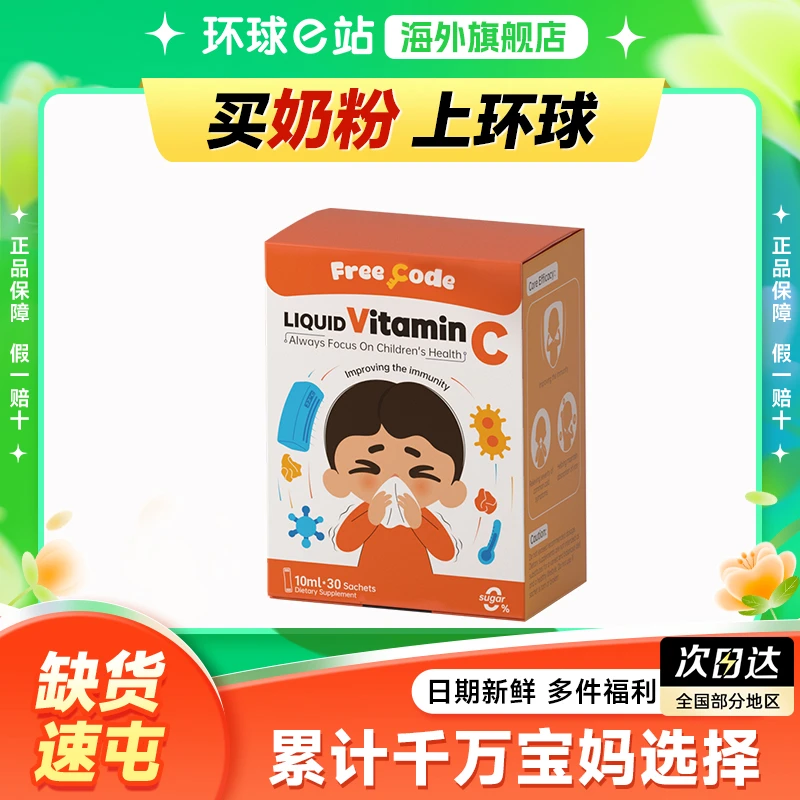 【红心钥匙VC】FreeCode儿童维生素c儿童葡聚糖抵抗免疫力提高增强