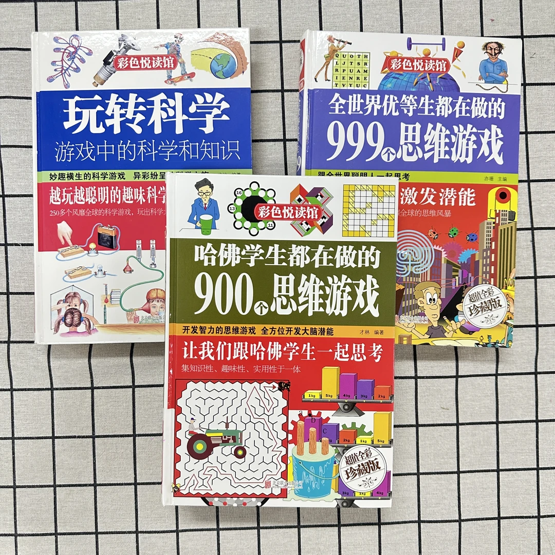 哈佛学生都在做的900个思维游戏【3本】 微瑕 T