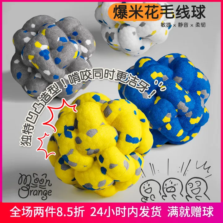 MoonOrange爆米花球狗狗玩具耐咬磨牙宠物自嗨解闷狗狗球球玩具