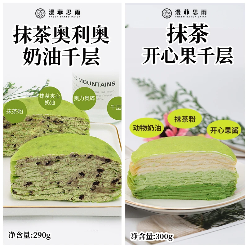 漫菲思雨网红抹茶奥利奥奶油千层抹茶开心果千层酱多多蛋糕