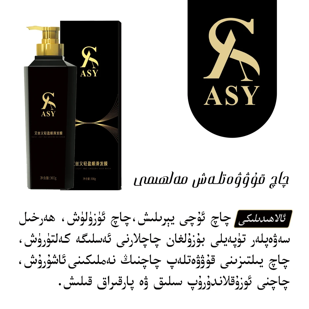 ماشىنا ئالتۇن ئۈزۇك مۇكاپات بارASY艾丝义轻盈顺滑发膜
