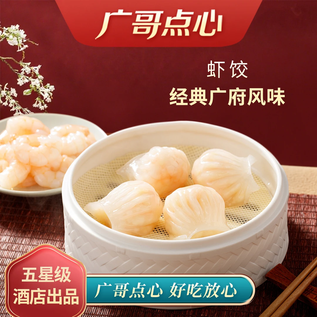 经典早茶水晶虾饺广式点心早餐速食内含大颗粒虾仁1盒8个
