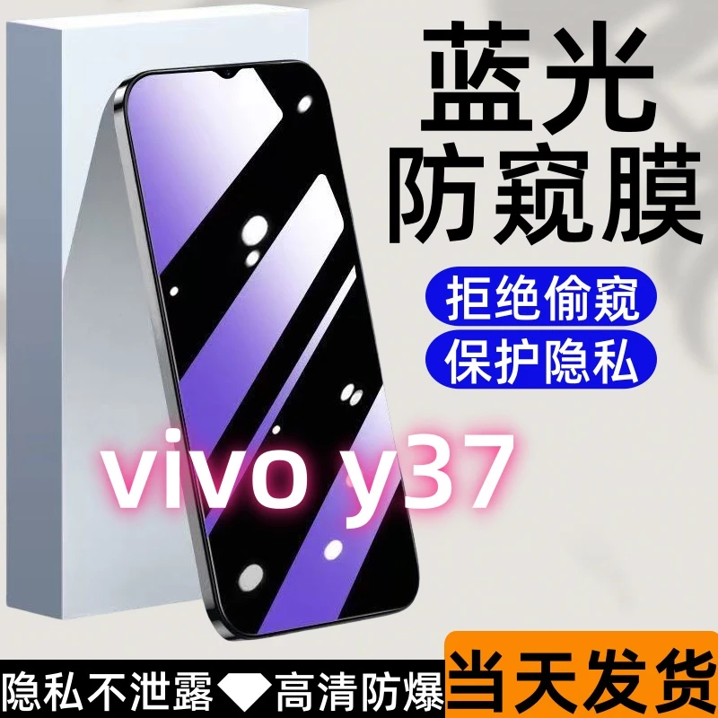 适用于vivoy37防偷窥钢化膜y37护眼蓝光防窥膜全屏高清防爆手机膜