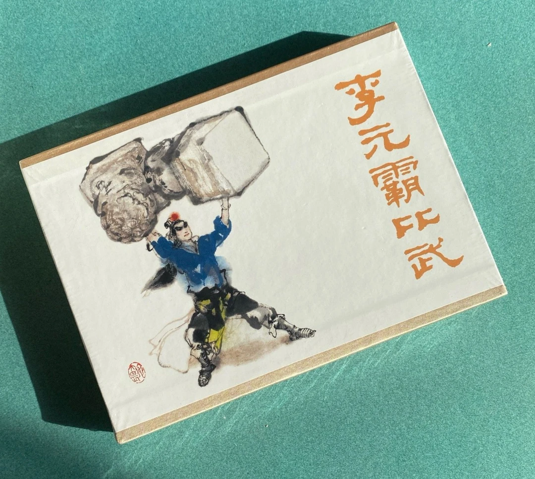 李元霸比武（32开 大精装 绢版）礼盒装