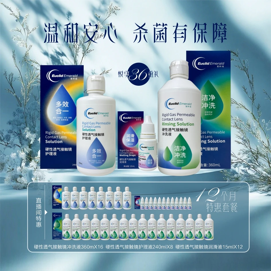 欧几里德爱眸瑞护理液润滑液冲洗液12个月用量组合套装