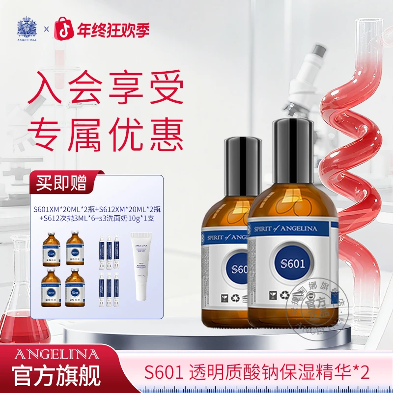 安捷莉娜【官方直播】 S601透明质酸钠保湿精华液100ml*2瓶保湿