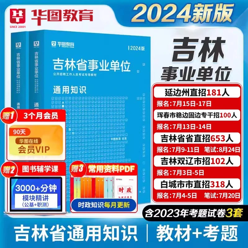 25吉林事业单位】事业编制考试书通用知识教材真题事业编考试备考