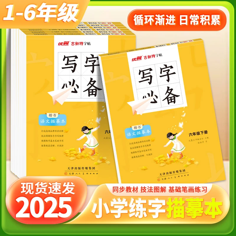 优翼【写字描摹本】2025春季语文英语描摹本小学初中练字帖