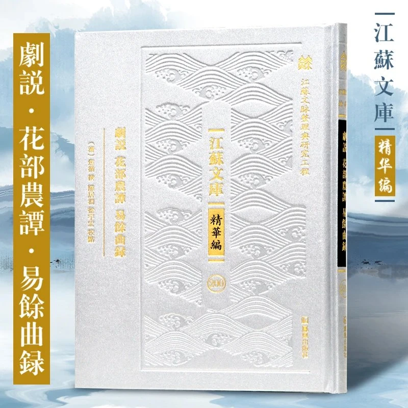 剧说·花部农谭·易馀曲录 “江苏文脉整理与研究工程” 江苏文库?精