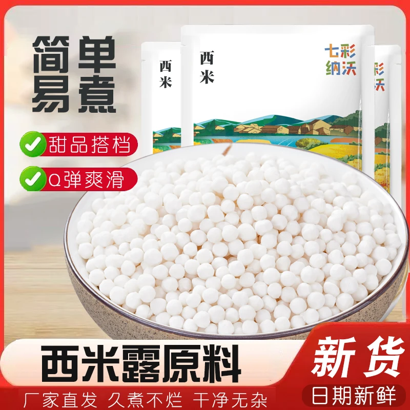白西米大小颗粒芋圆珍珠红豆奶茶店杨枝甘露椰浆椰汁西米露原料