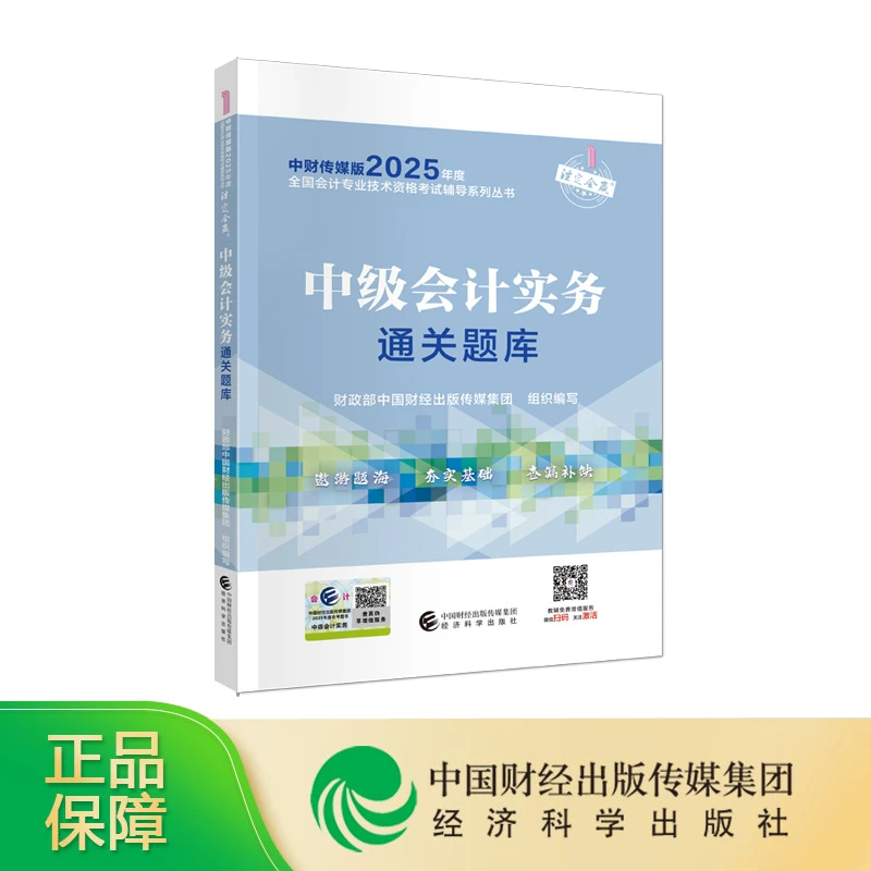 中级会计实务通关题库备考2025年中级会计职称考试教辅中级会计书