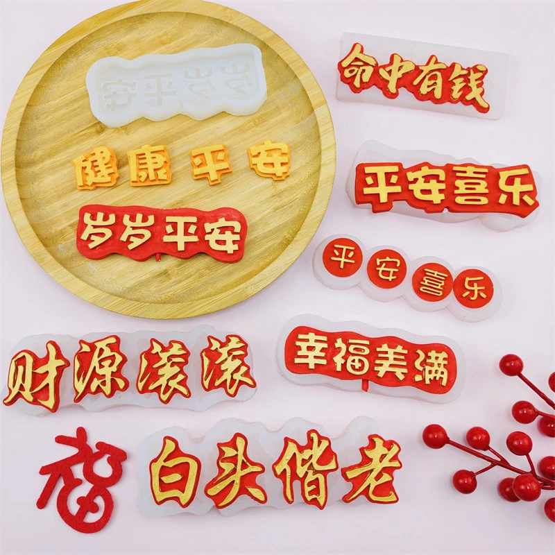 祝福字牌平安喜乐蛋糕装饰硅胶模具diy岁岁平安巧克力慕斯烘焙模