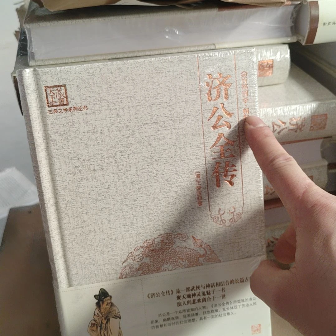 济公全传精装塑封全新