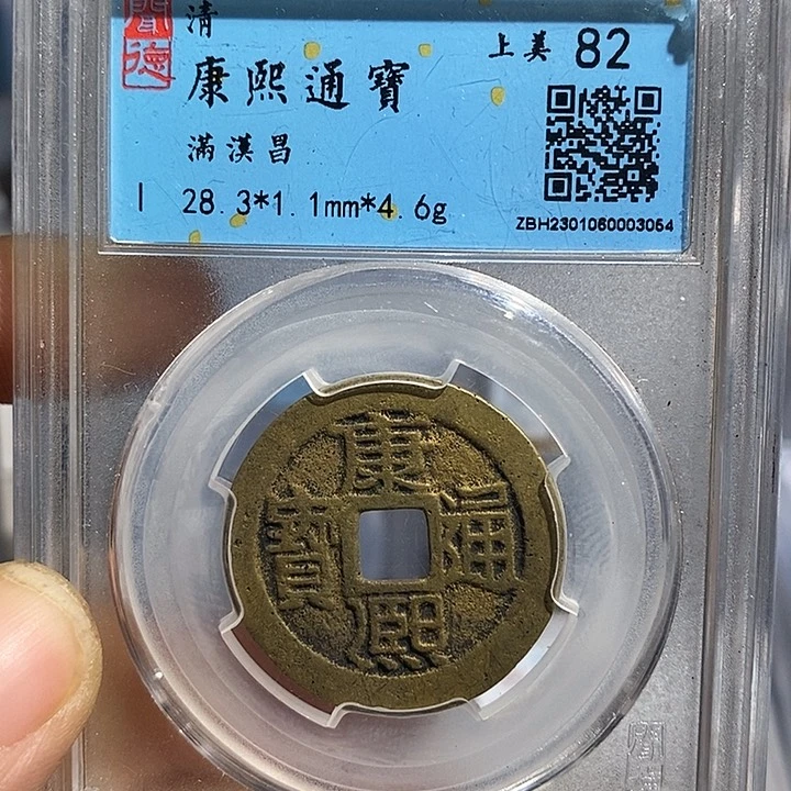 铜二妹康熙满汉水表金大昌一枚评级