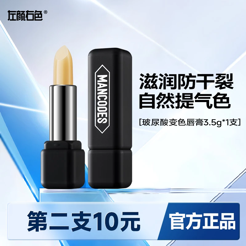 【第二支10元】左颜右色玻尿酸润唇膏补水保湿滋润唇部干裂起皮死皮