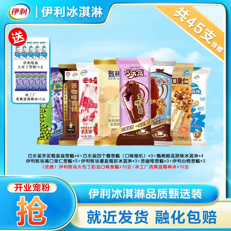 【新品尝鲜】伊利冰淇淋新品经典爆款组合芋泥雪糕同城送