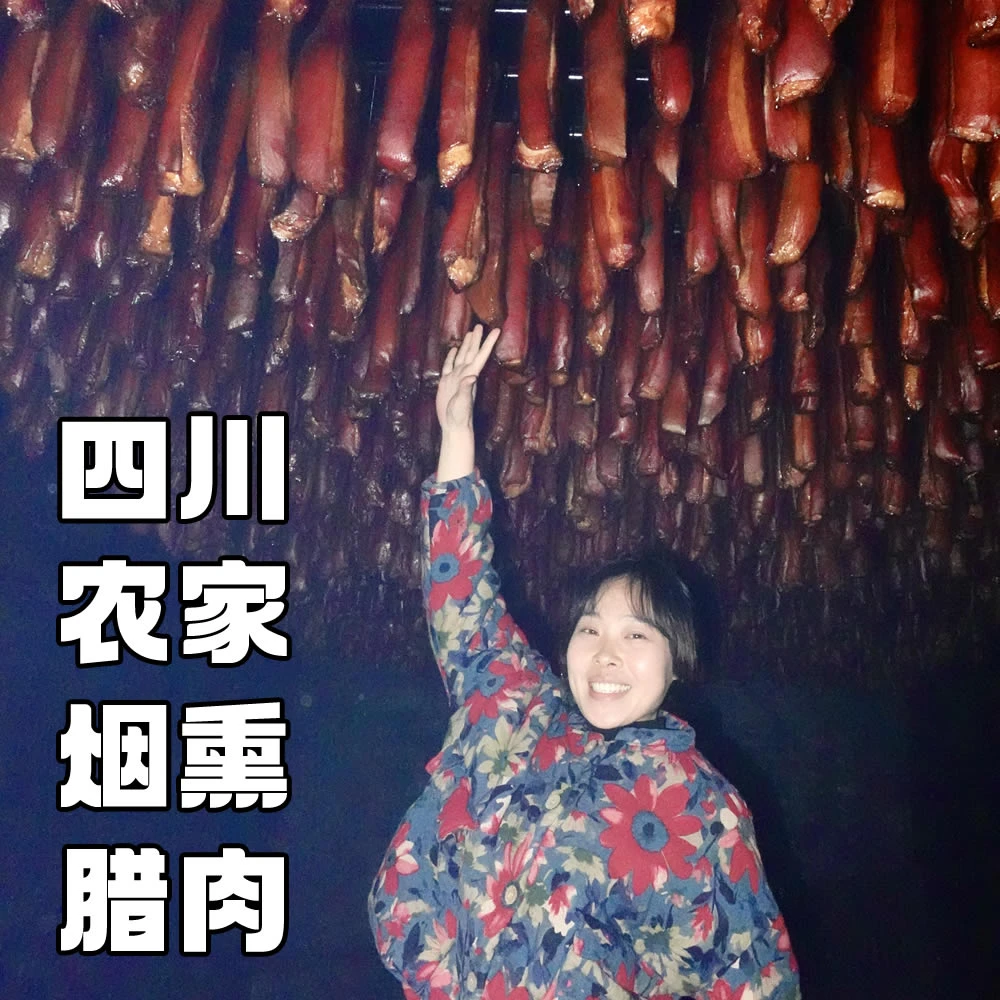 颜美食秋妹农村烟熏腊肉四川五花腊肉农家特产自制正宗柴火腊肉