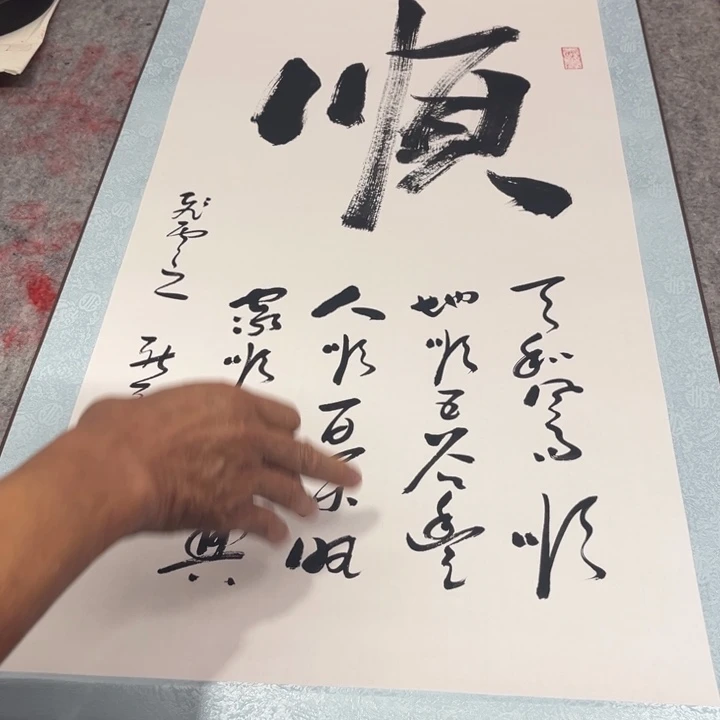 书法书法宁新茂顺