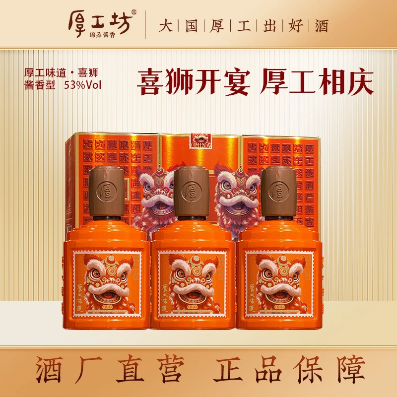 厚工坊3瓶【喜狮】纯粮食酱香型白酒口粮酒酱香酒大曲坤沙酒53%Vol