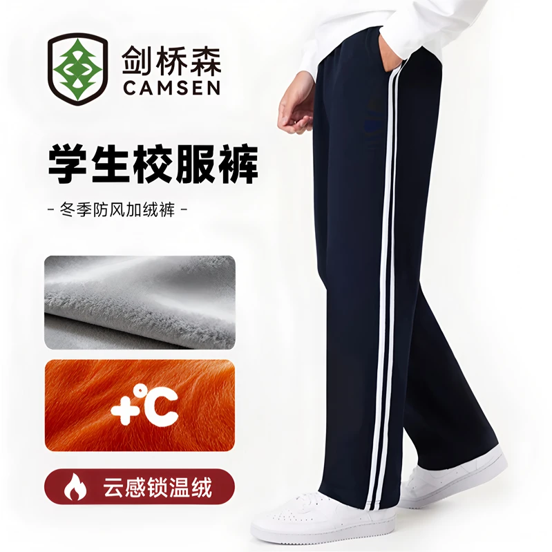 【剑桥森】冬季加绒校服裤两条杠抗风保暖亲肤学生校服裤藏青加绒裤
