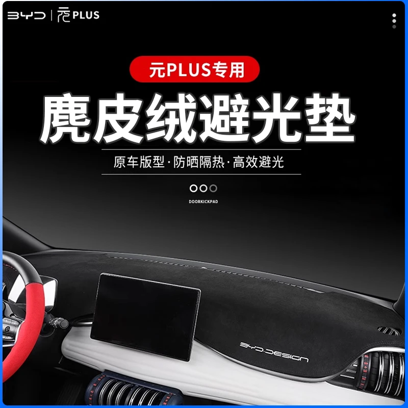 22-25款比亚迪元plus避光垫中控仪表台避光垫防晒隔热遮阳垫麂皮
