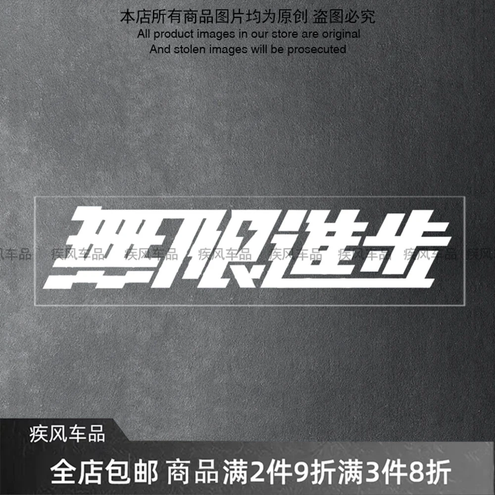无限进步车贴汽车个性创意文字贴纸装饰三角窗后窗玻璃防水贴花
