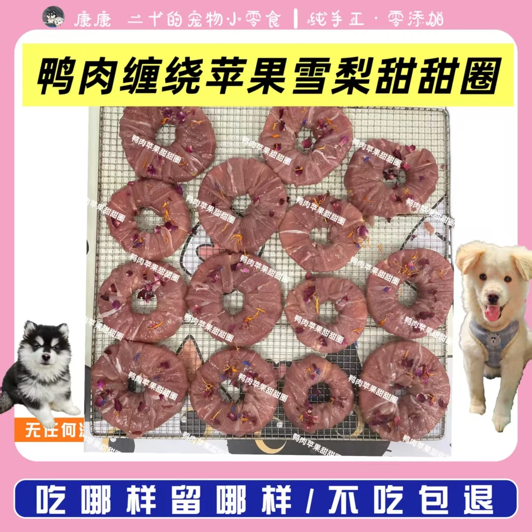 苹果鸭肉甜甜圈鸭肉绕雪梨纯手工制作零添加狗狗磨牙洁齿训练用