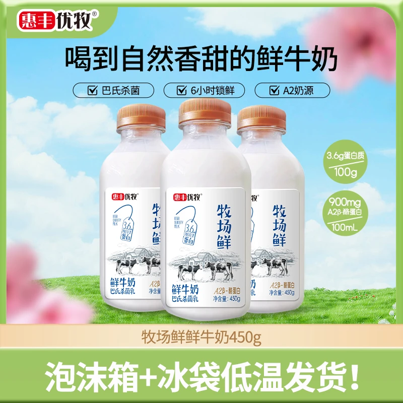 直播专属【5瓶】惠丰优牧牧场鲜牛奶低温生牛乳A2鲜牛奶450g