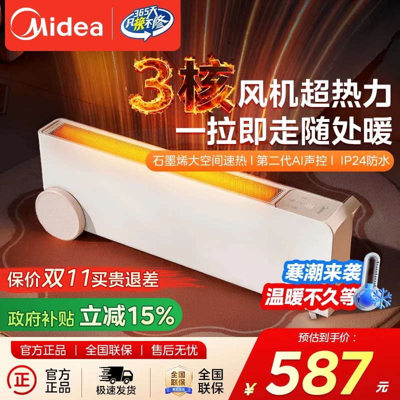 【取暖+干衣】美的石墨烯踢脚线家用防水省电速热移动语音触控