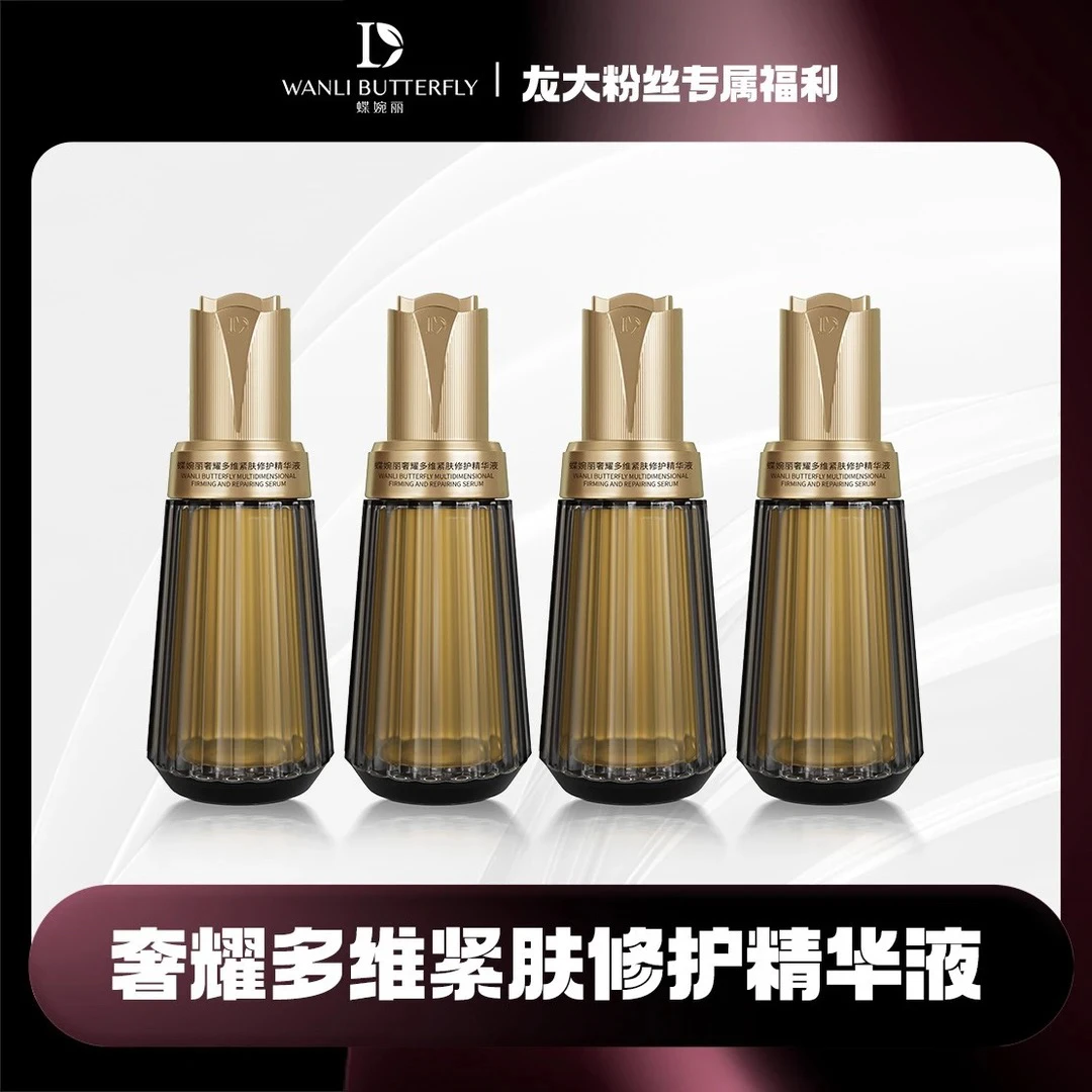 蝶婉丽奢耀多维紧肤修护精华液