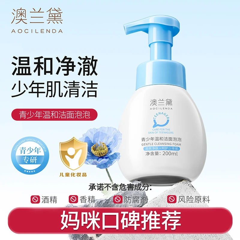 澳兰黛儿童洗面奶洁面泡泡控油祛痘青春期专用洁面乳深层清洁