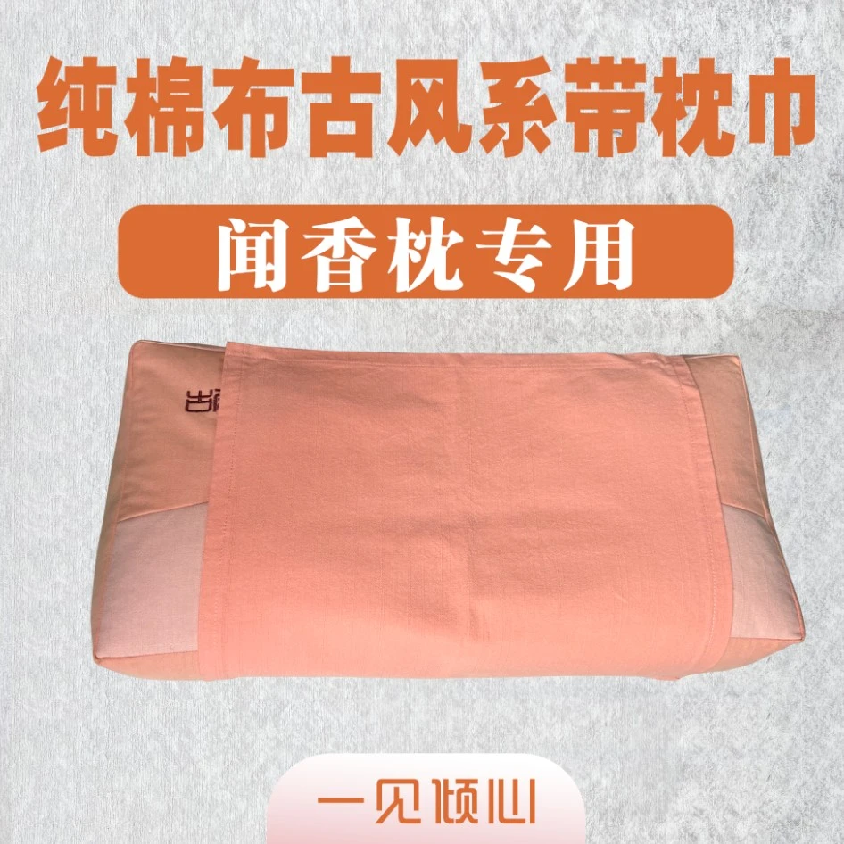 古色古香枕巾粗布棉