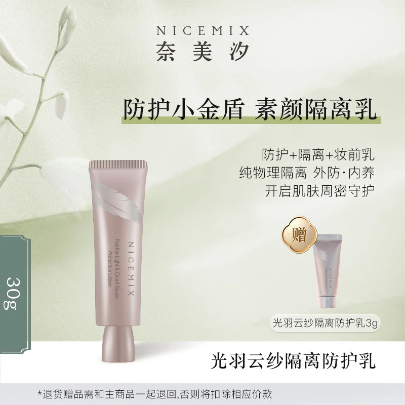 【奈美汐NICEMIX】光羽云纱隔离防护乳隔离多重防护霜肤色
