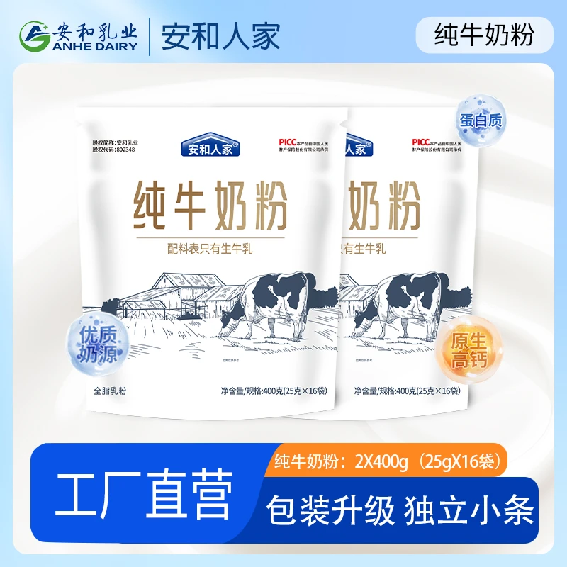 安和人家纯牛奶粉400g2袋装独立包装高钙高蛋白