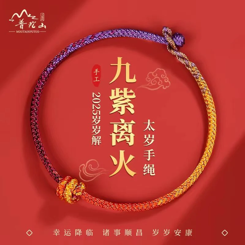 【普陀山直销】本命年九紫离火红绳蛇猪虎猴龙护身符太岁手绳男女