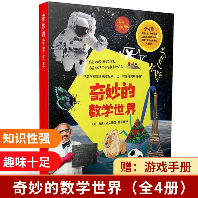 奇妙的数学世界（全4册）