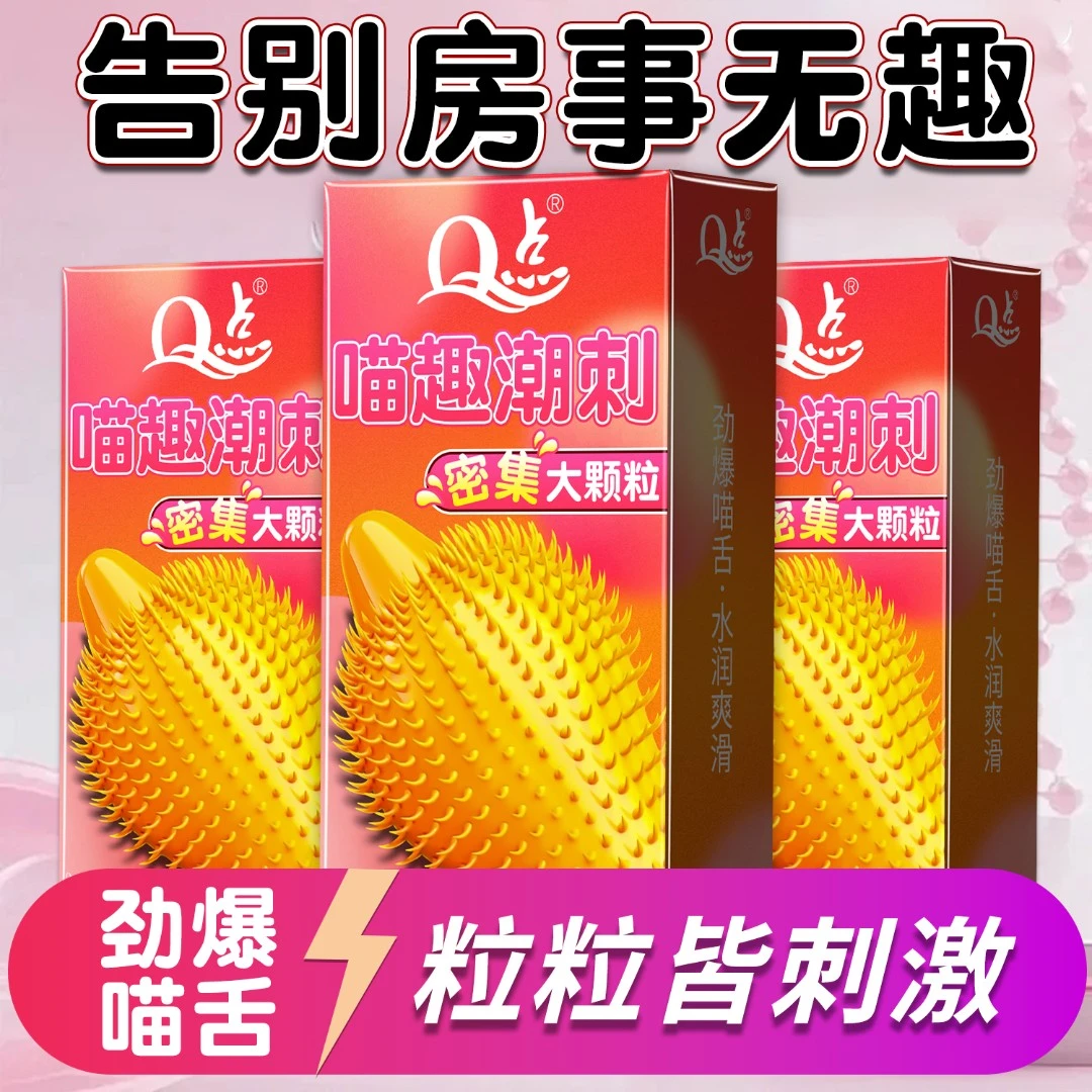 Q点猫舌倒刺大颗粒避孕套 持久延时超薄水润玻尿酸安全套 冰火两重天套套byt 狼牙尖刺套套螺纹颗粒成人计生用品 天然橡胶乳胶男用
