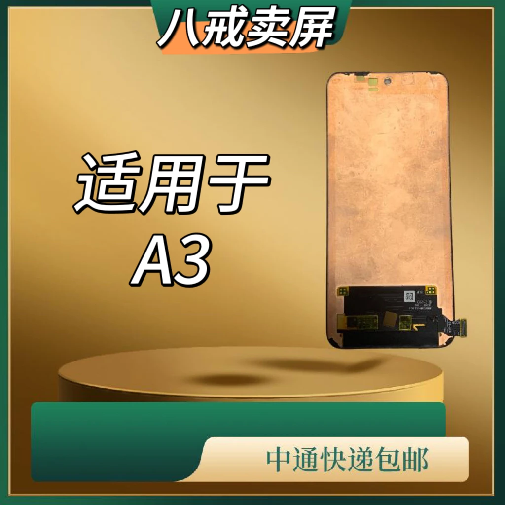 适用于A3手机液晶显示屏