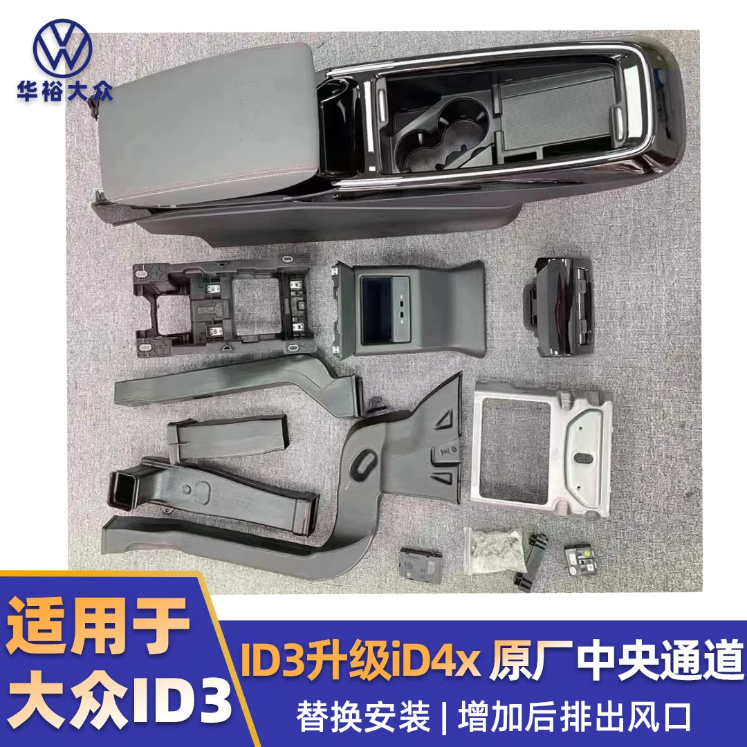 ID3升级iD4x原厂中央通道扶手箱后排出风口
