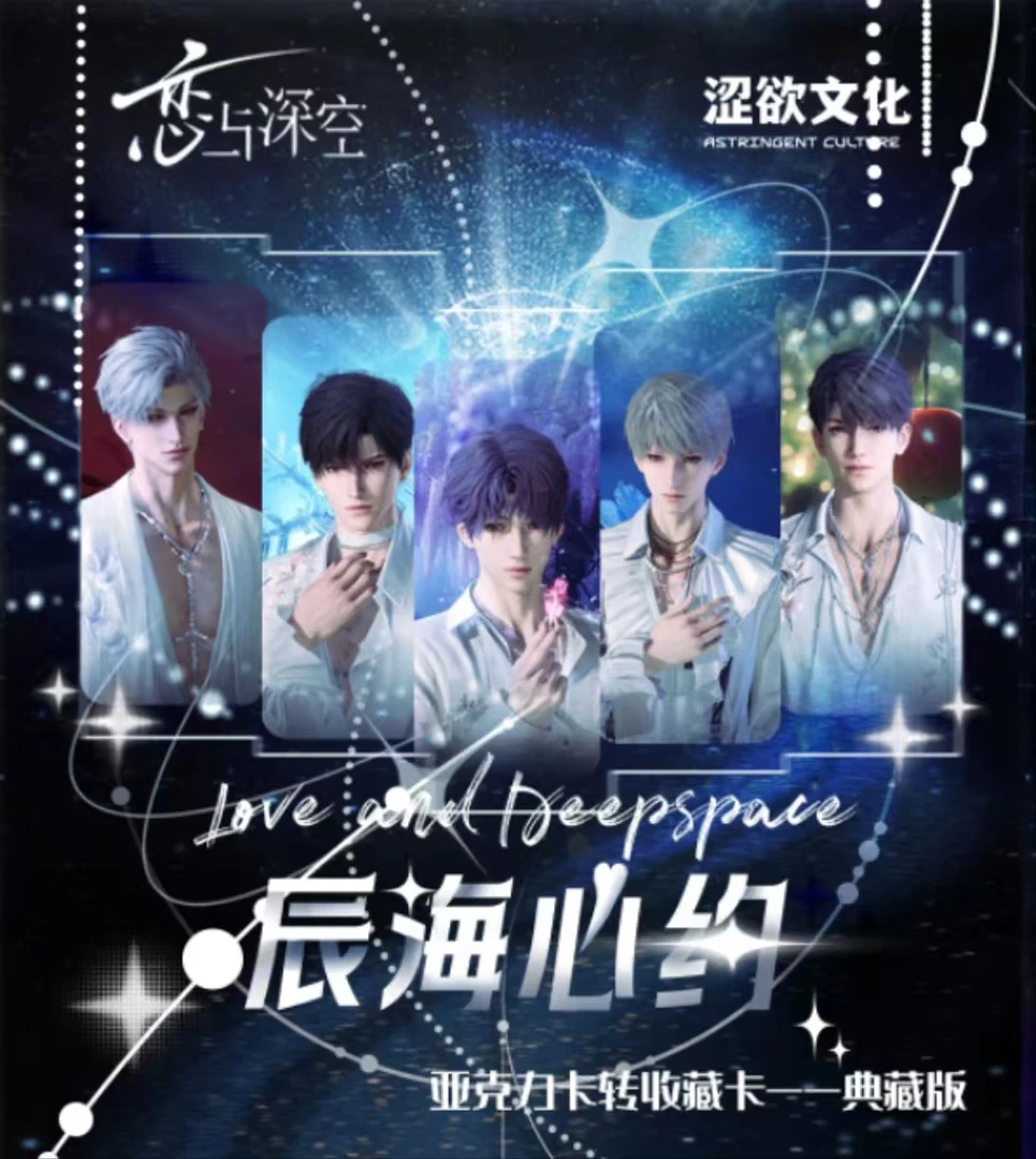 恋与深空×涩欲文创「辰海心约」评级卡系列多工艺收藏级卡牌