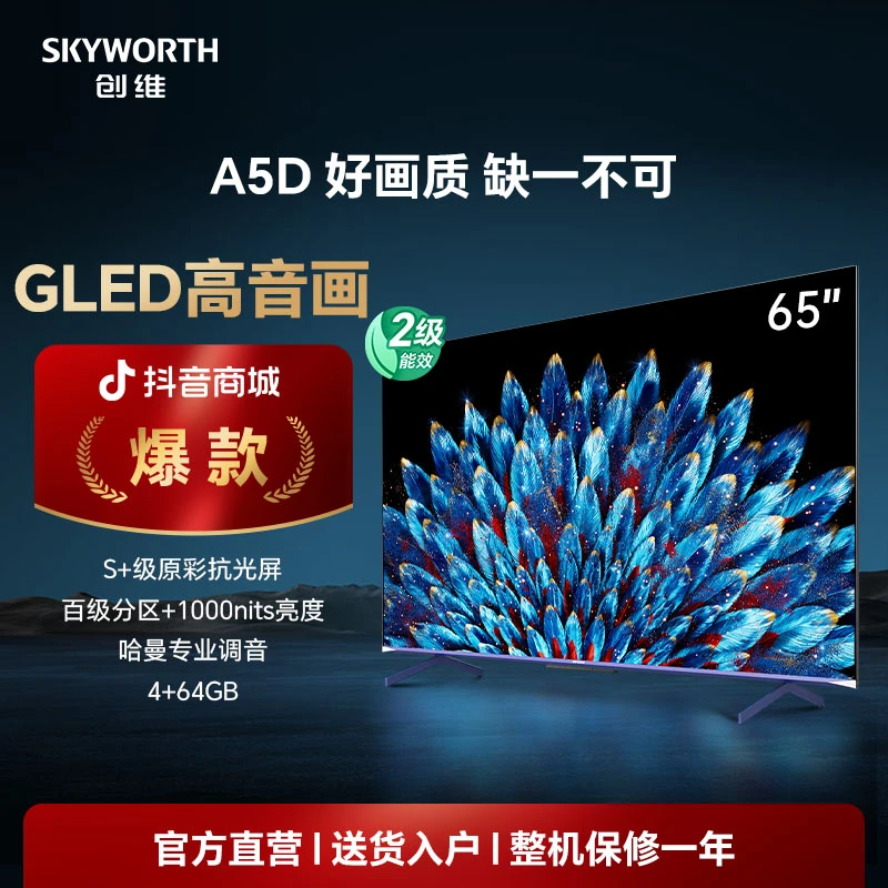创维 65A5D 百级分区1000nit亮度哈曼调音超清客厅电视 AI智能