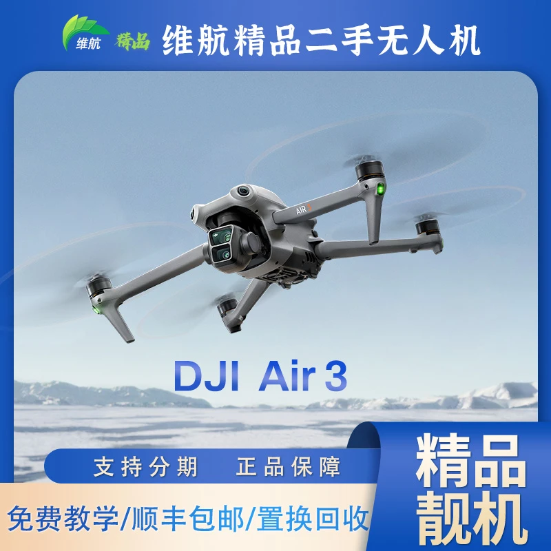 95新 DJI/大疆 Air3标配/套装  双摄无人机 全方位避障 航拍