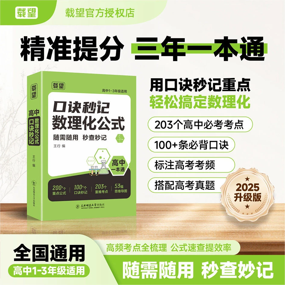 载望2025新版口诀秒记数理化公式高中一本通高中口诀秒记公式