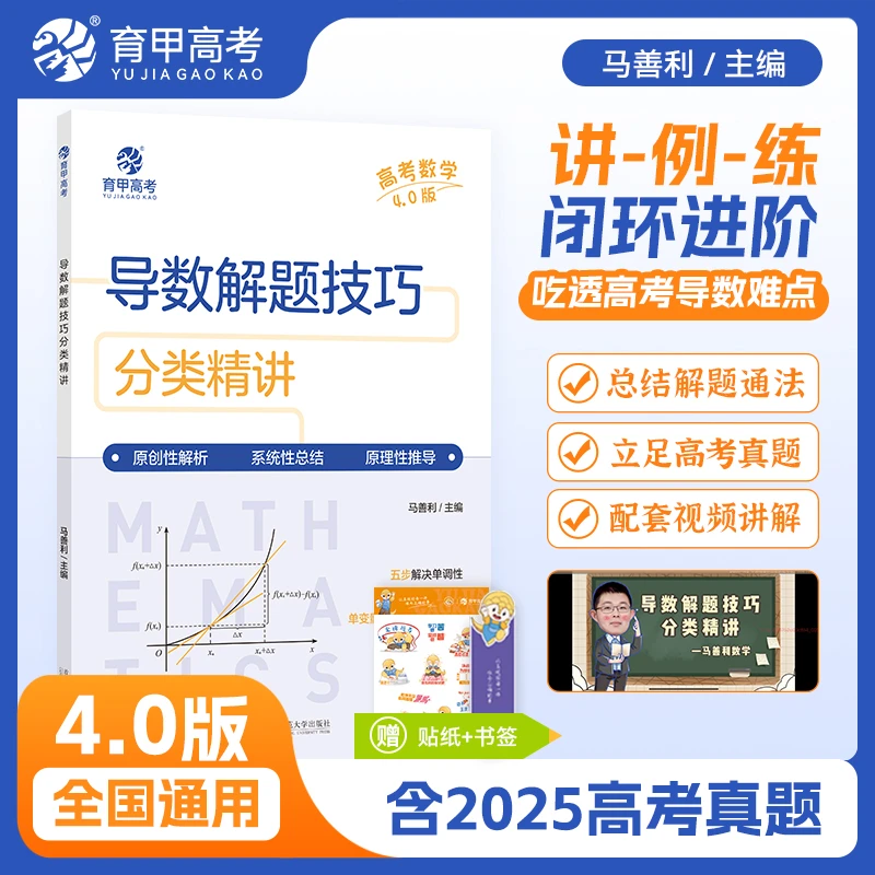 育甲马善利高考数学导数解题技巧分类精讲 高中数学题型解读方法
